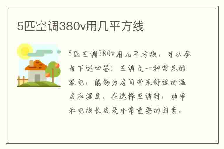 5匹空调380v用几平方线(5匹空调380v用几平方线多大开关)